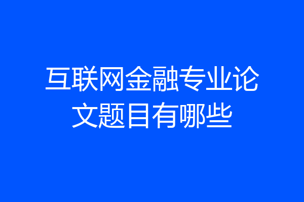 互联网金融专业论文题目有哪些