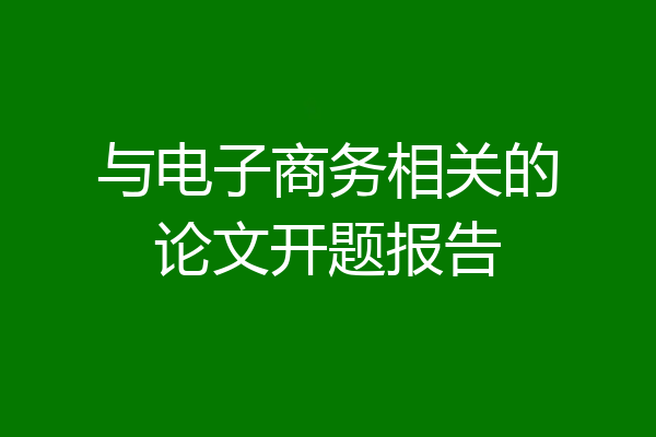 与电子商务相关的论文开题报告