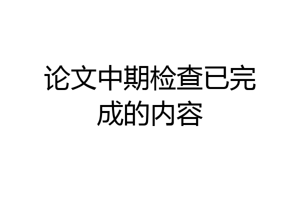 论文中期检查已完成的内容