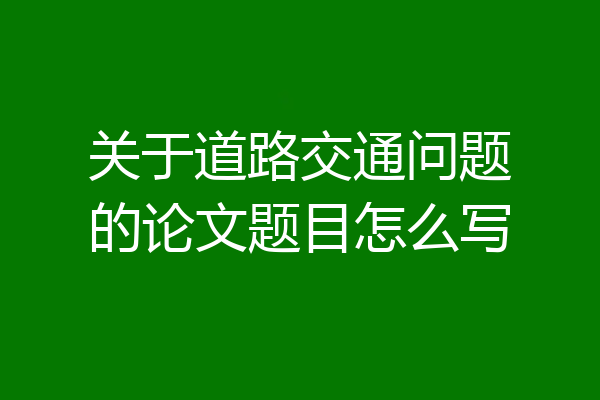 关于道路交通问题的论文题目怎么写