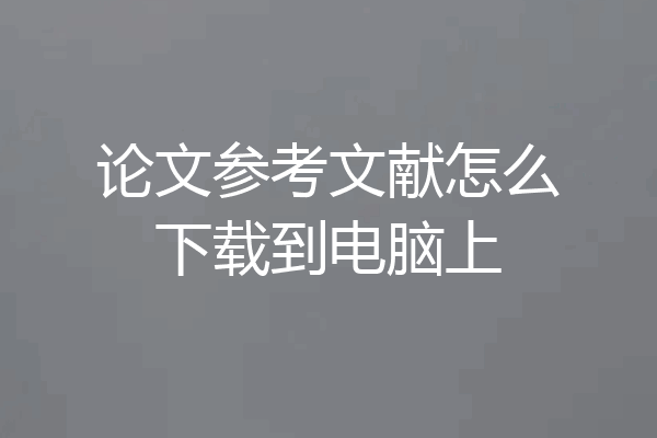 论文参考文献怎么下载到电脑上