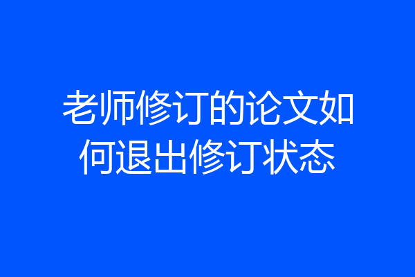 老师修订的论文如何退出修订状态