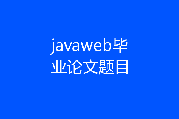javaweb毕业论文题目