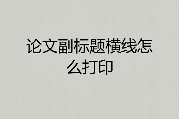 论文副标题横线怎么打印