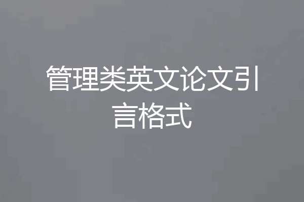 管理类英文论文引言格式