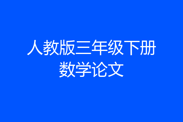 人教版三年级下册数学论文