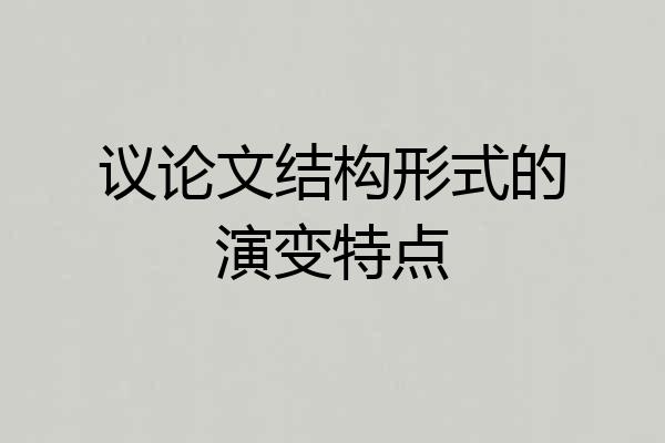 议论文结构形式的演变特点