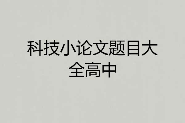 科技小论文题目大全高中