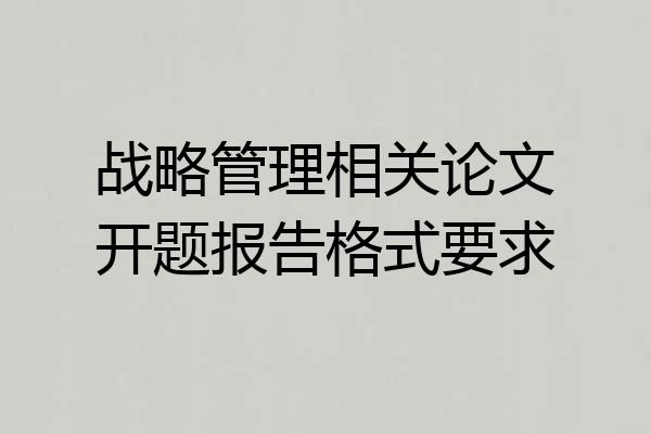 战略管理相关论文开题报告格式要求