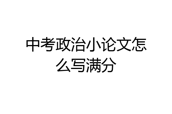 中考政治小论文怎么写满分