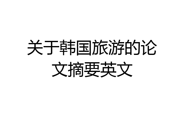 关于韩国旅游的论文摘要英文