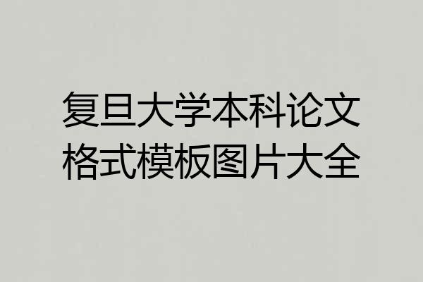 复旦大学本科论文格式模板图片大全