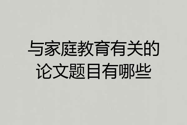 与家庭教育有关的论文题目有哪些