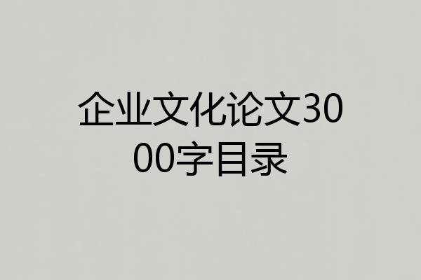 企业文化论文3000字目录