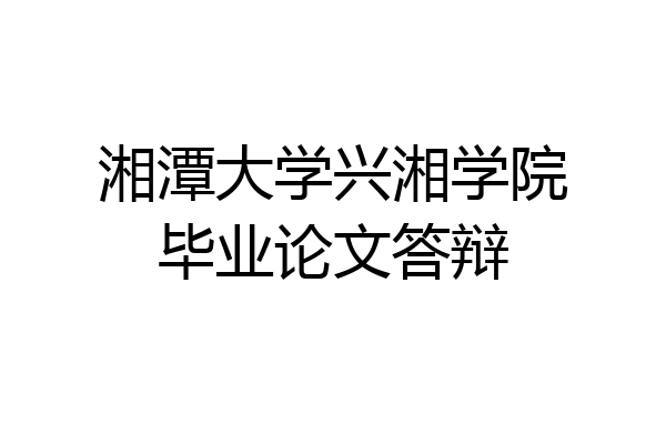 湘潭大学兴湘学院毕业论文答辩