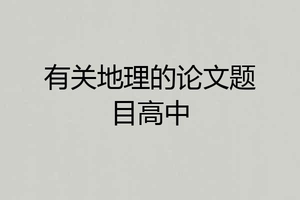 有关地理的论文题目高中