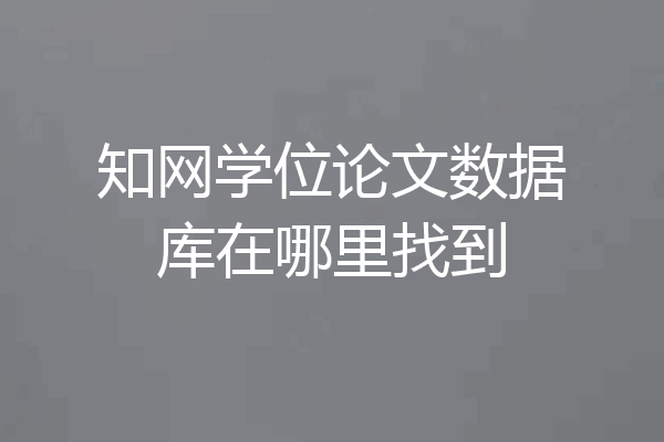 知网学位论文数据库在哪里找到