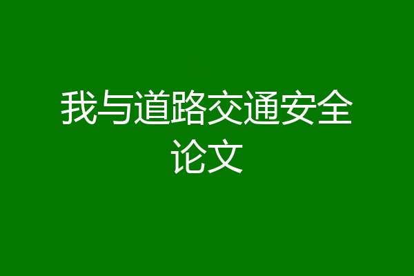 我与道路交通安全论文