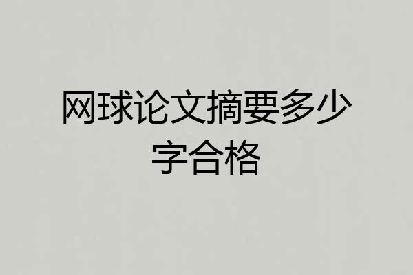 网球论文摘要多少字合格