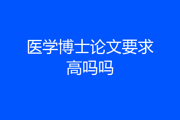 医学博士论文要求高吗吗
