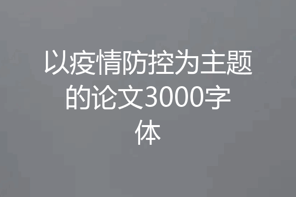 以疫情防控为主题的论文3000字体