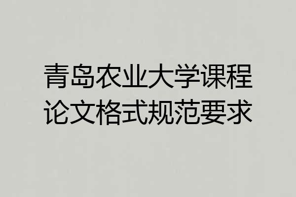 青岛农业大学课程论文格式规范要求