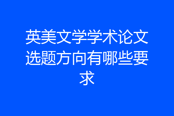 英美文学学术论文选题方向有哪些要求