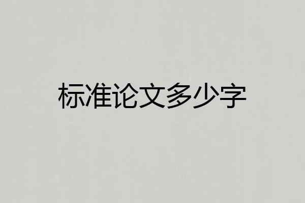 标准论文多少字
