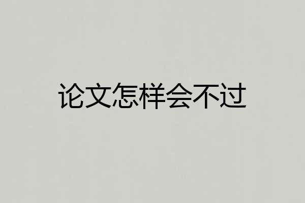 论文怎样会不过