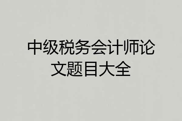 中级税务会计师论文题目大全