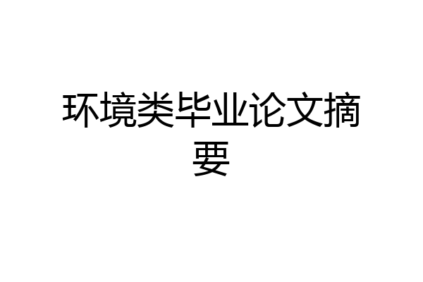 环境类毕业论文摘要