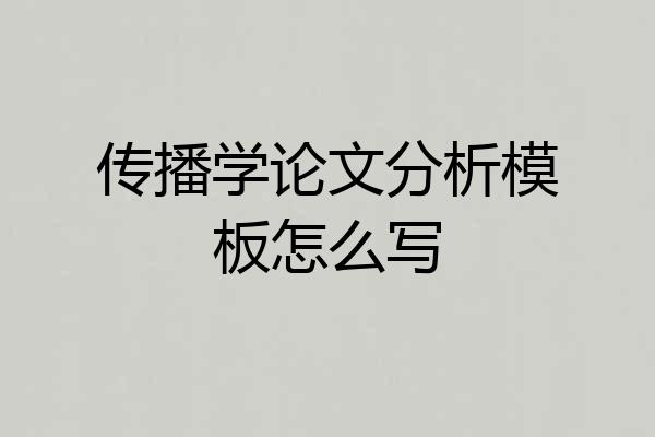 传播学论文分析模板怎么写