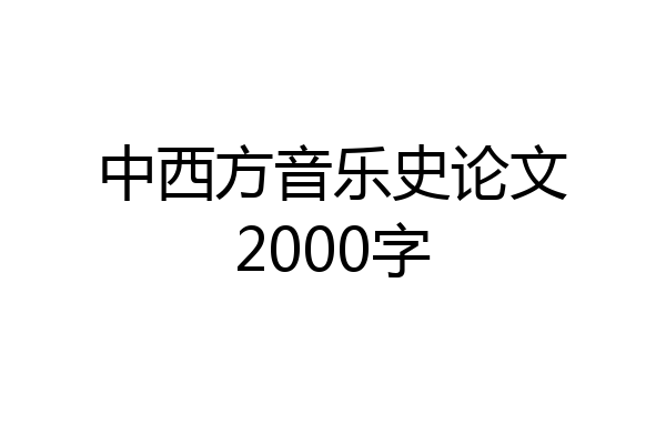 中西方音乐史论文2000字