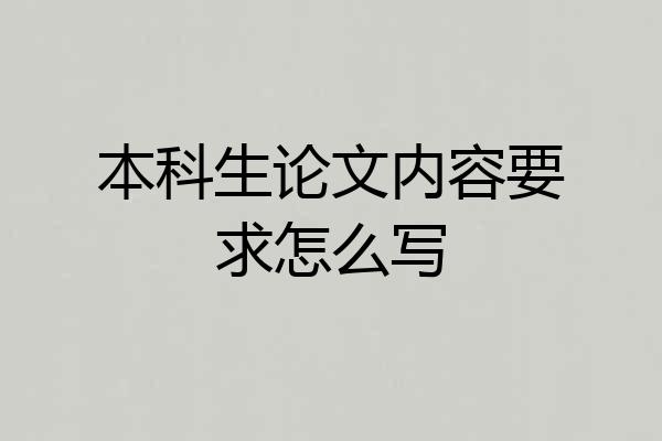 本科生论文内容要求怎么写