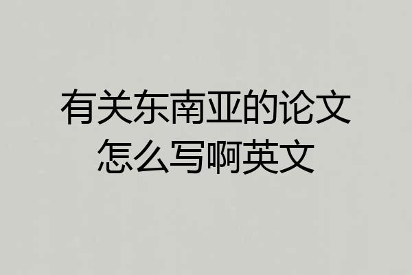 有关东南亚的论文怎么写啊英文