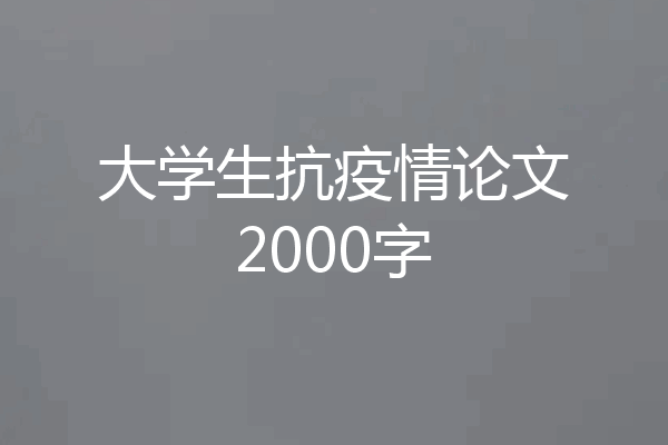 大学生抗疫情论文2000字
