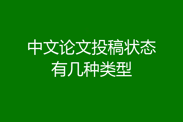 中文论文投稿状态有几种类型