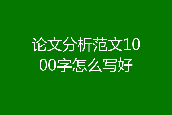 论文分析范文1000字怎么写好