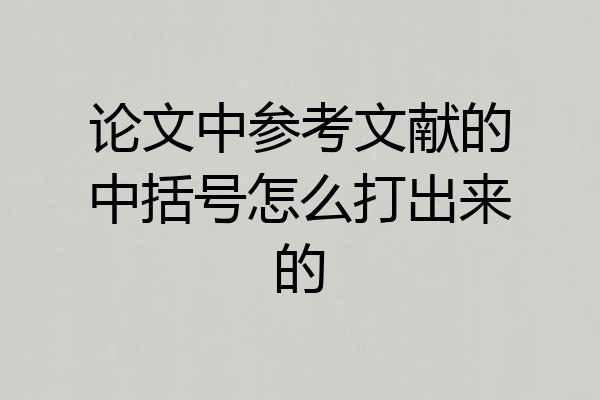 论文中参考文献的中括号怎么打出来的