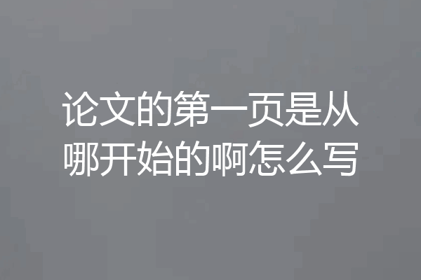 论文的第一页是从哪开始的啊怎么写