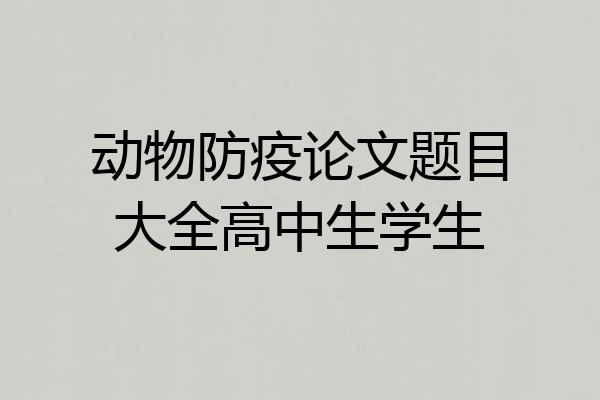 动物防疫论文题目大全高中生学生