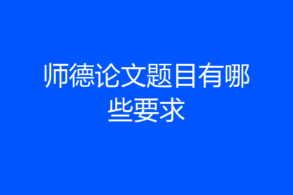 师德论文题目有哪些要求