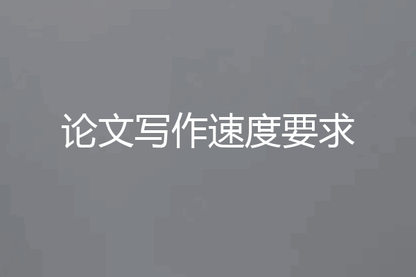 论文写作速度要求