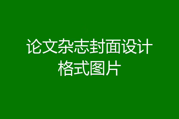 论文杂志封面设计格式图片