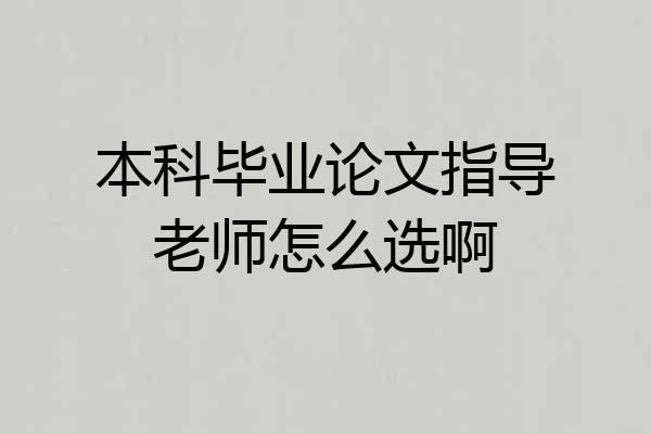 本科毕业论文指导老师怎么选啊
