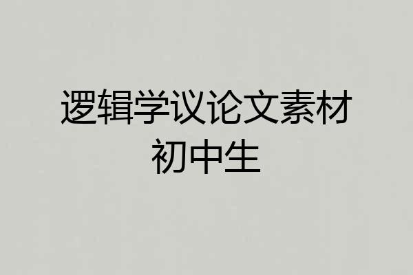 逻辑学议论文素材初中生