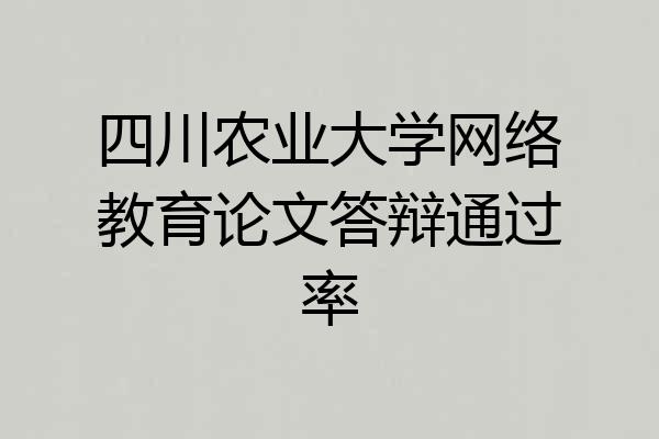 四川农业大学网络教育论文答辩通过率