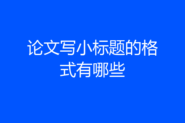 论文写小标题的格式有哪些