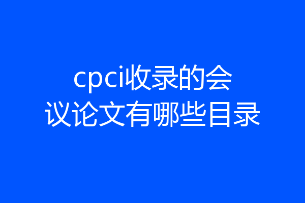cpci收录的会议论文有哪些目录