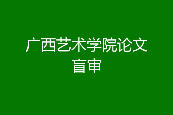 广西艺术学院论文盲审